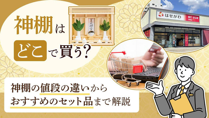 神棚の購入記事のサムネイル